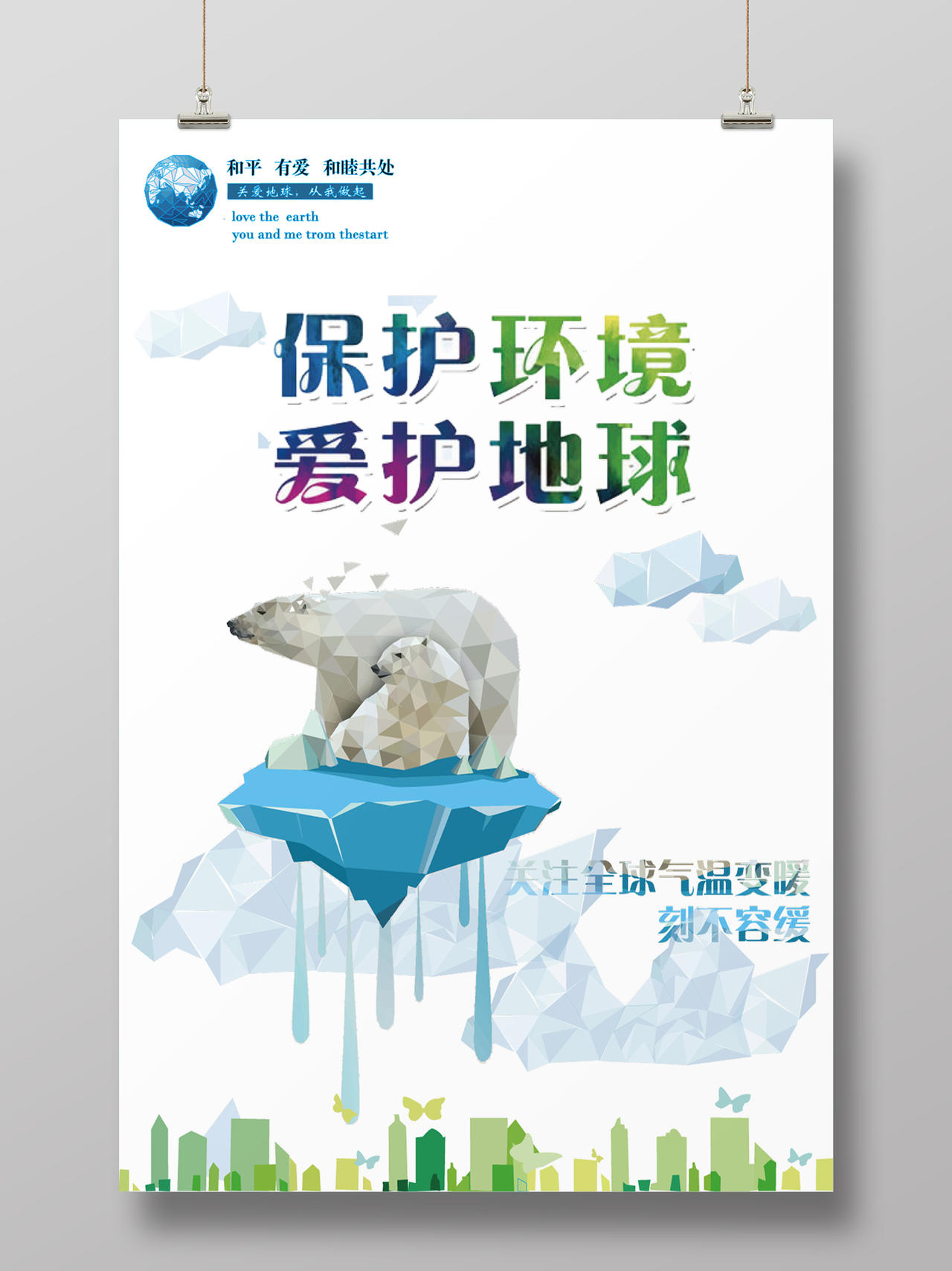 保护环境爱护地球全球变暖环保海报