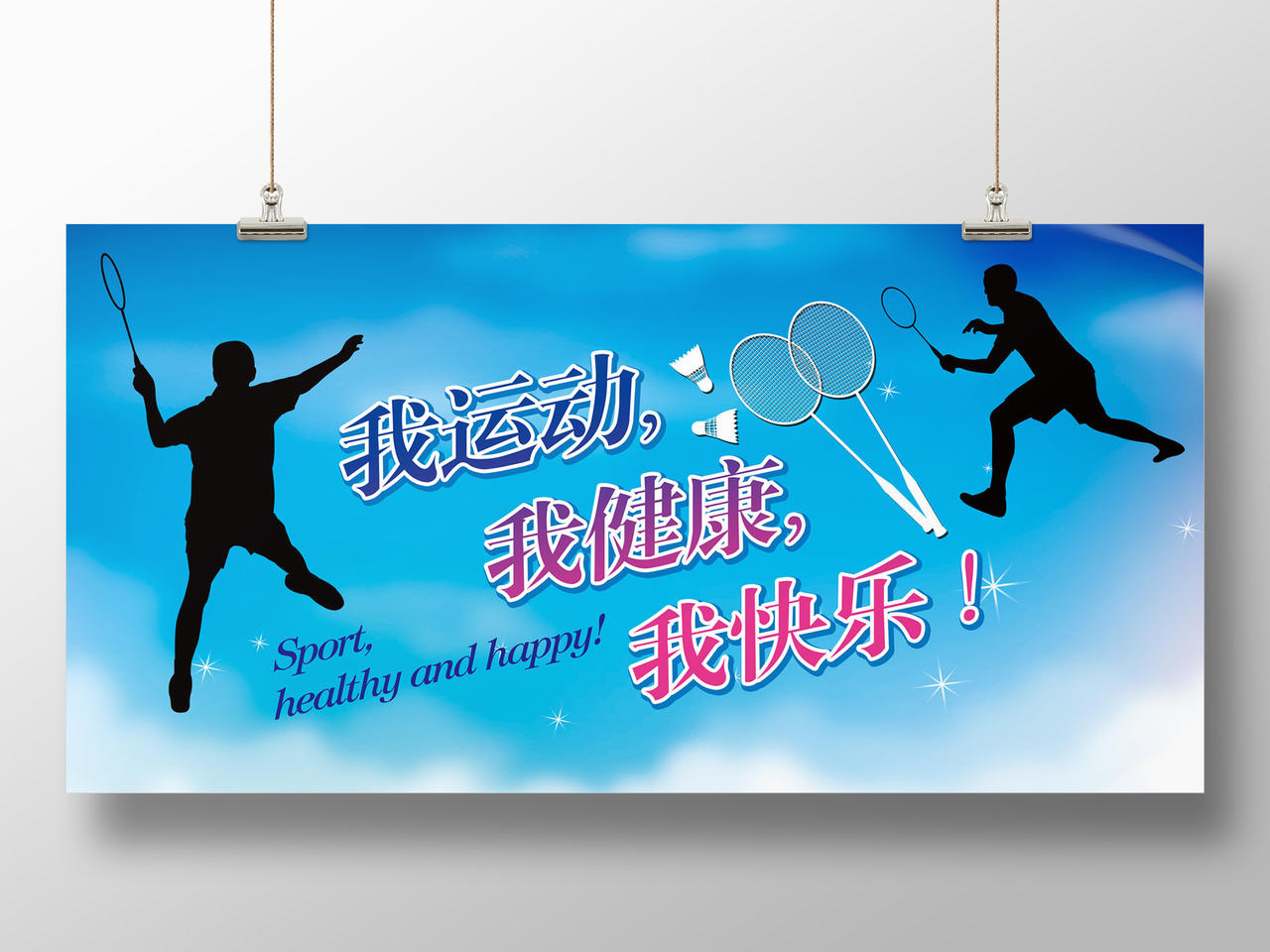 蓝色羽毛球运动展板海报