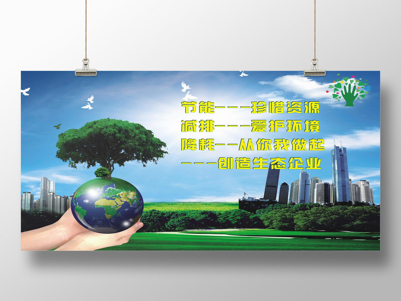 节能减排降耗宣传周公益环保海报展板绿色地球