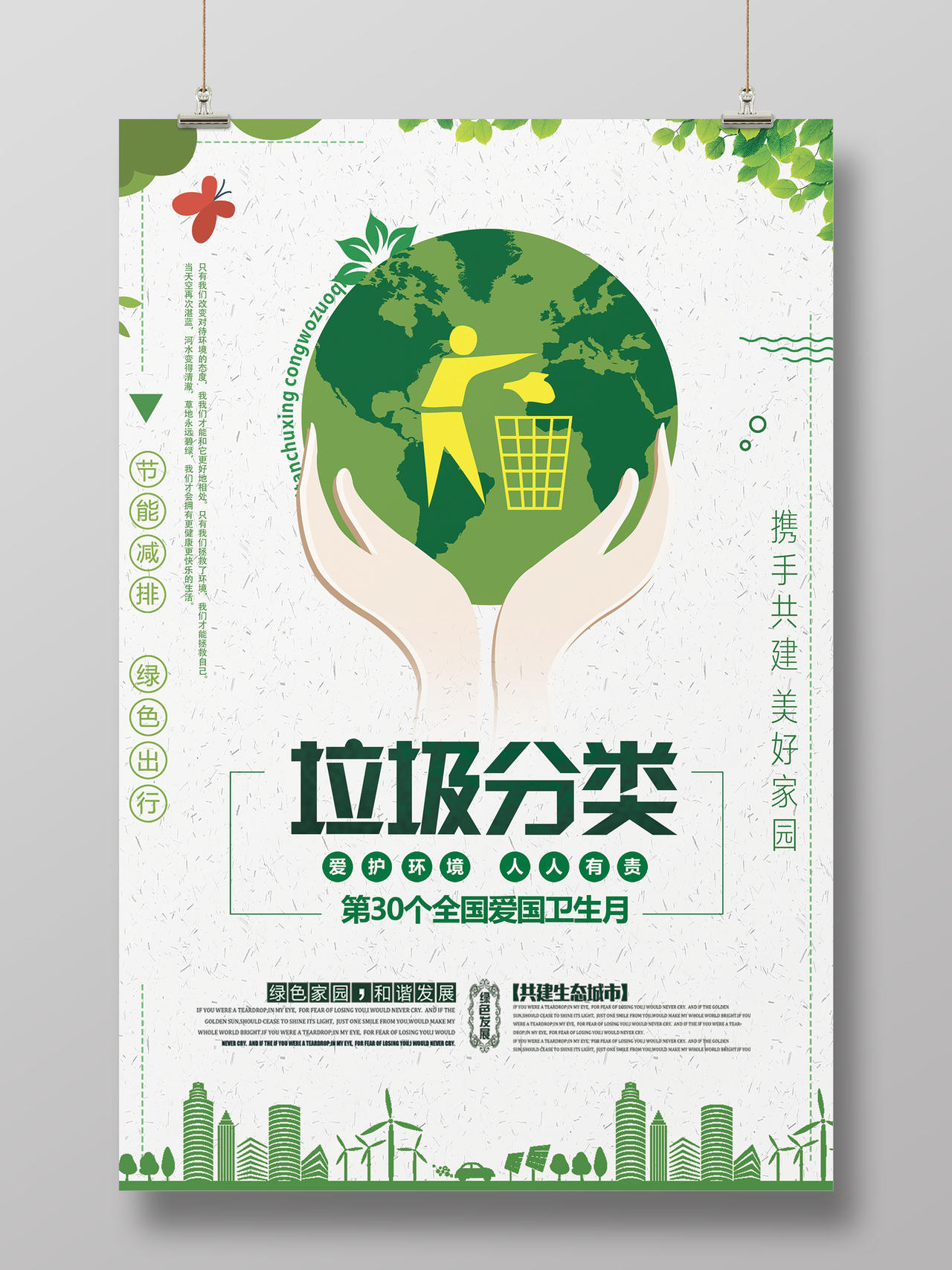 垃圾分类爱护环境人人有责第30个全国爱国卫生月环保海报