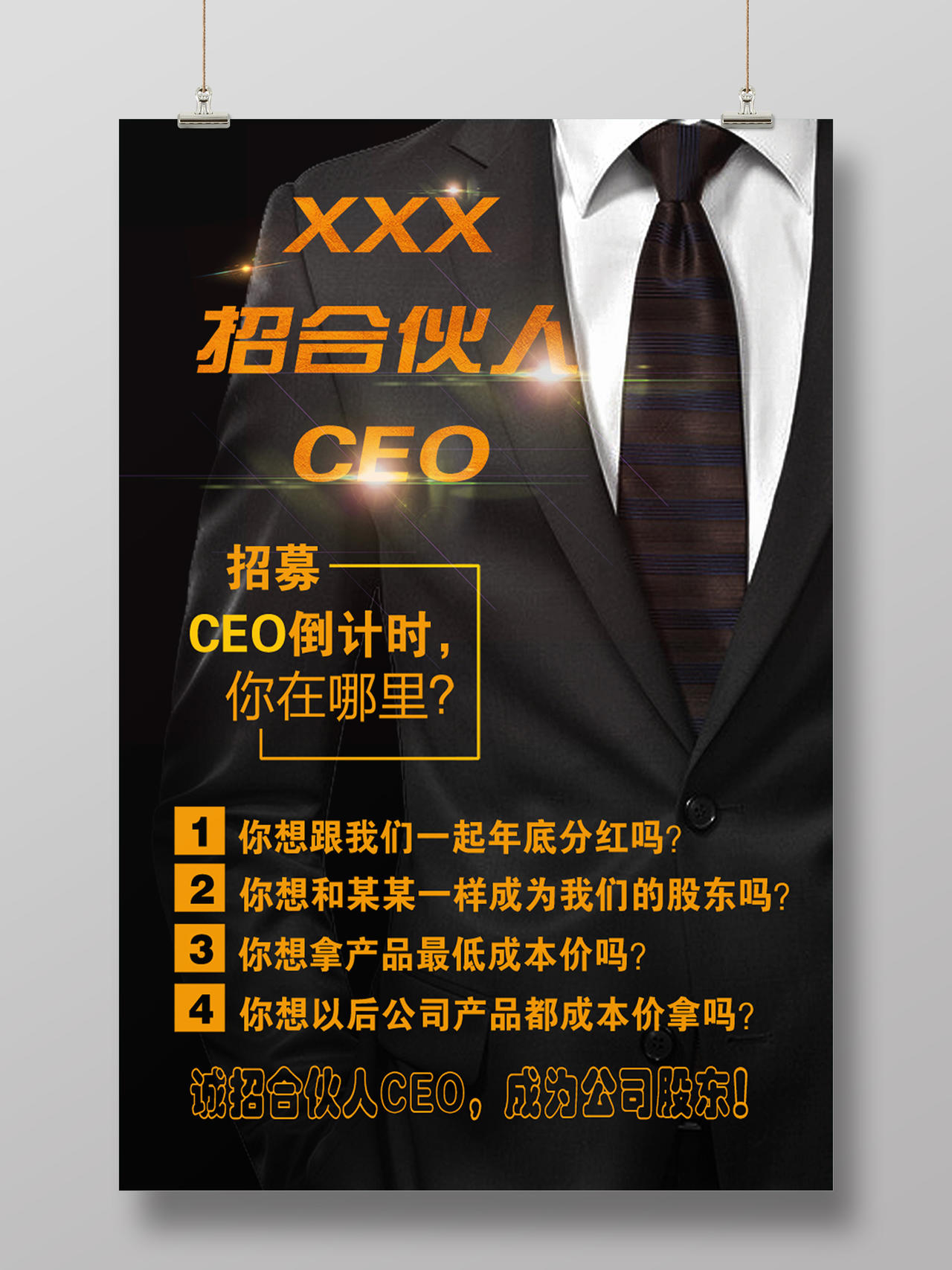 招募合伙人CEO微商海报