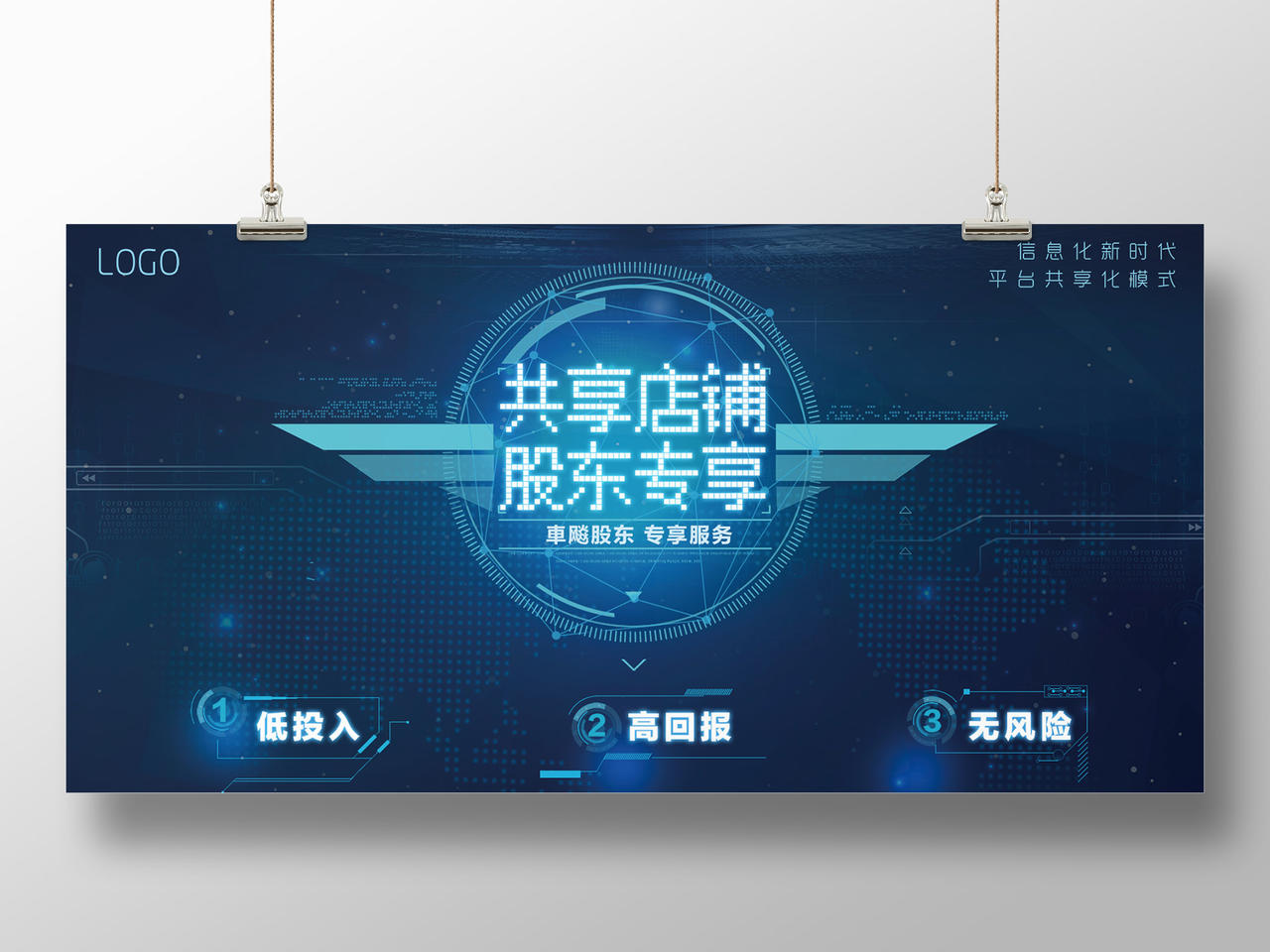蓝色背景AI时代共享店铺股东专享未来科技海报