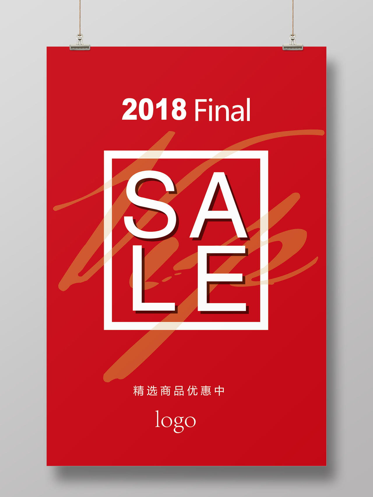 年末促销SALE大放价海报