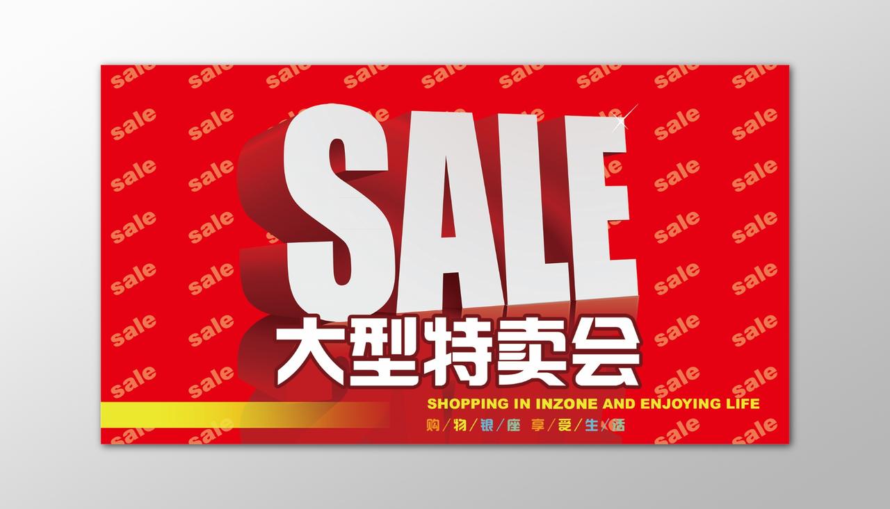 大型特卖会SALE