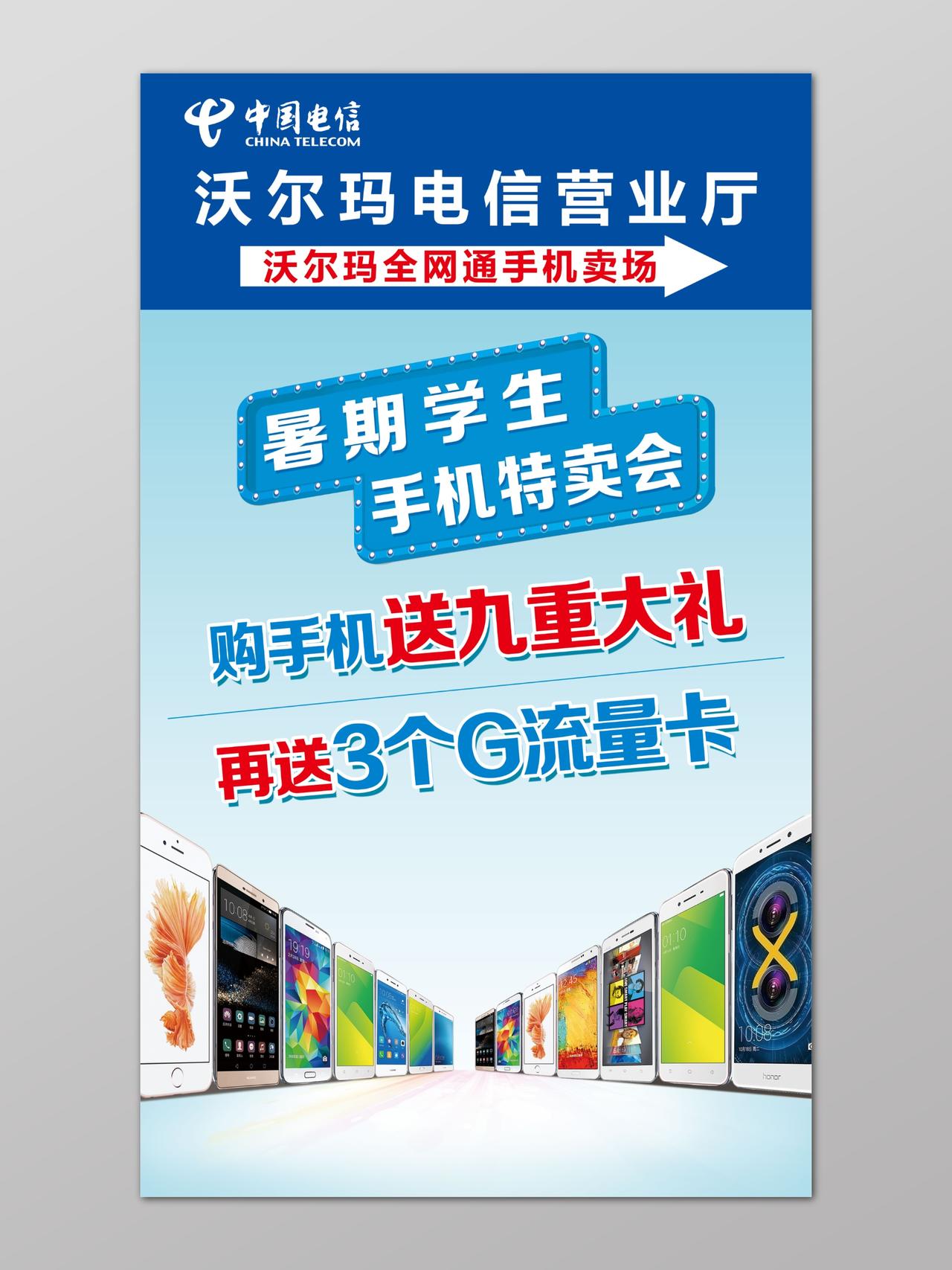 中国电信暑假特卖促销海报
