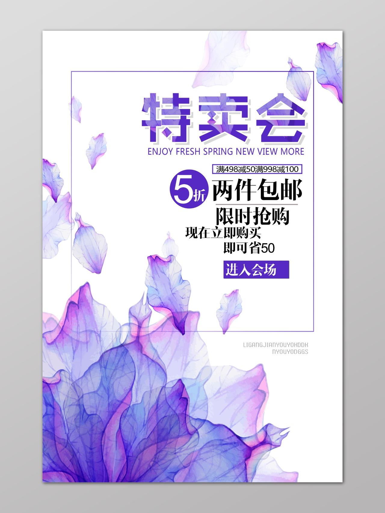 特卖会活动促销限时抢购清新紫色花卉海报模版