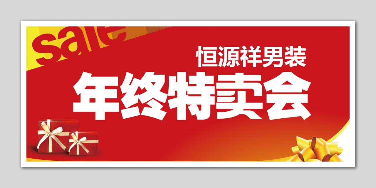 服装商场促销商务喜庆红色年终特卖会海报模板