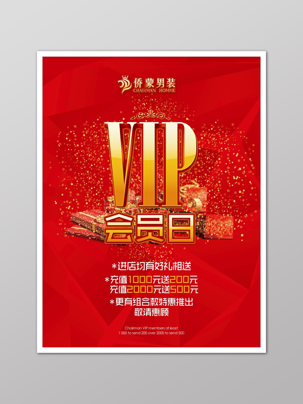 VIP会员日海报充值送礼中国红男装海报