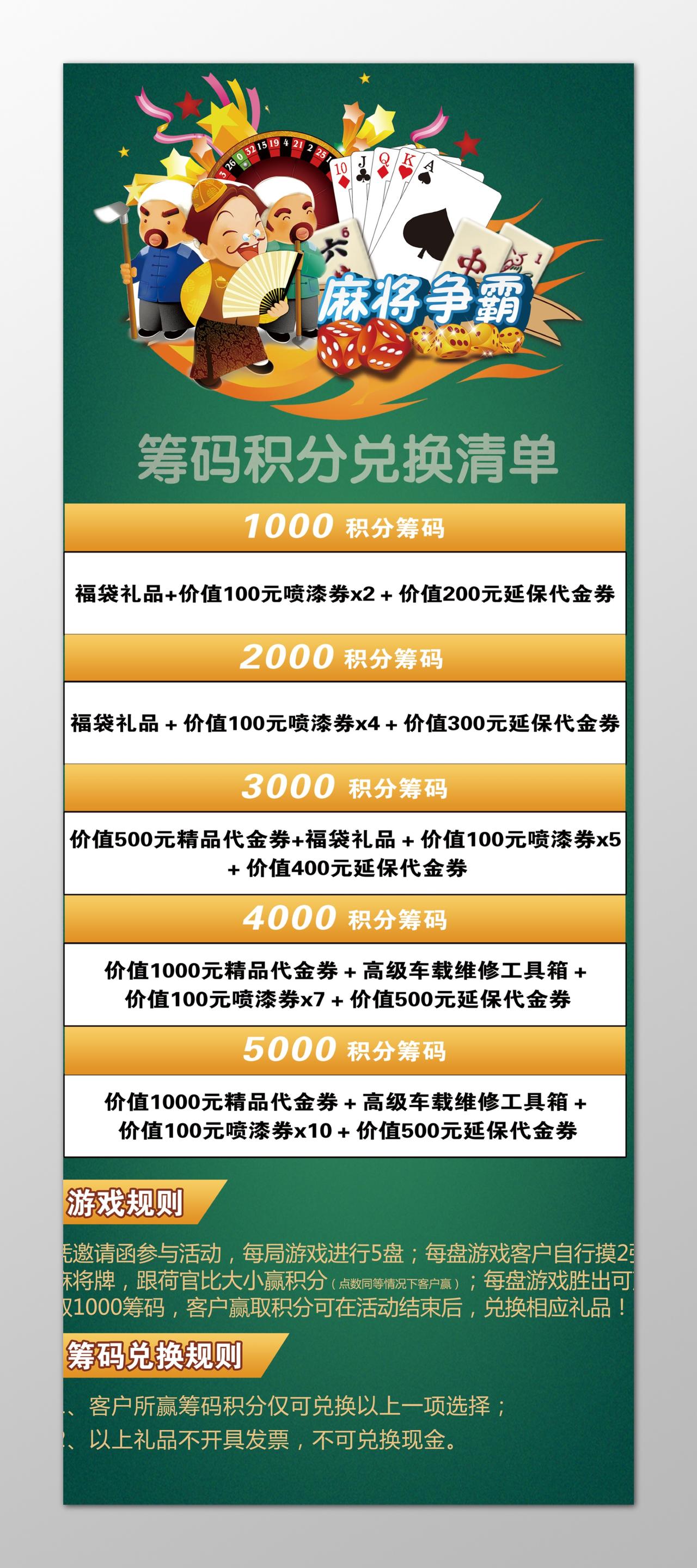 麻将争霸筹码积分兑换清单绿色海报模板