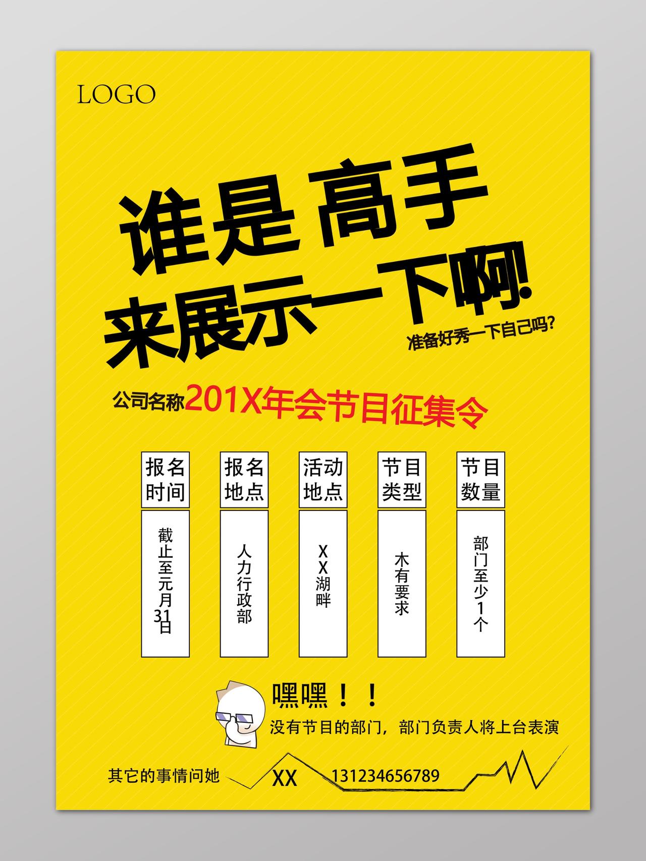 简约公司年会节目征集海报