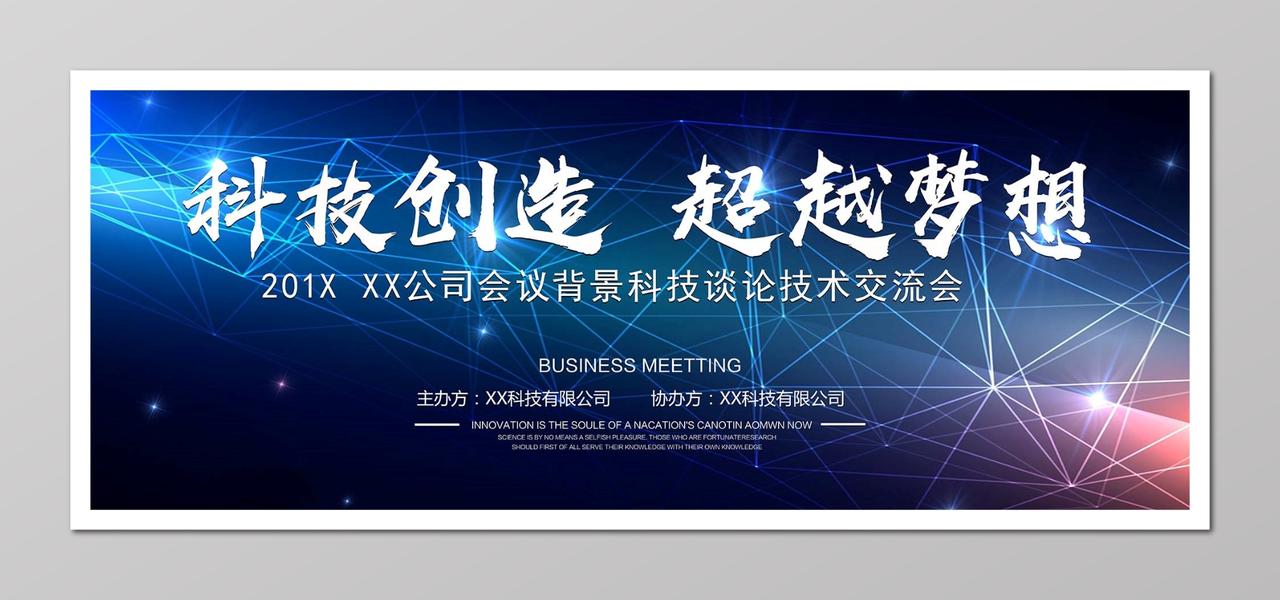 科技创造技术交流会背影 会议背景 科技背景海报