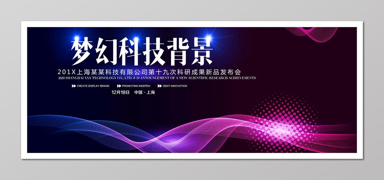 梦幻科技科研成果 新品发布会 会议背景 科技背景海报