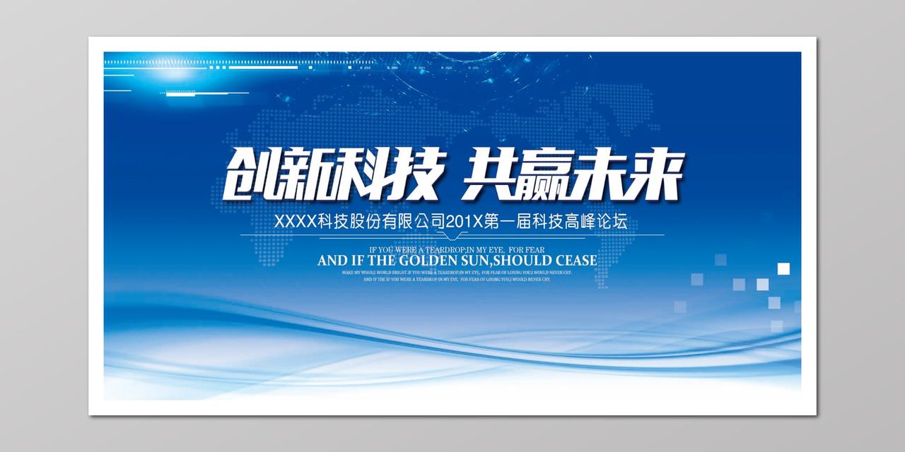 创新科技共赢未来商务科技峰会论坛会议背景海报