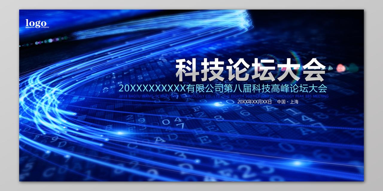 企业科技高峰论坛科技会议背景展板