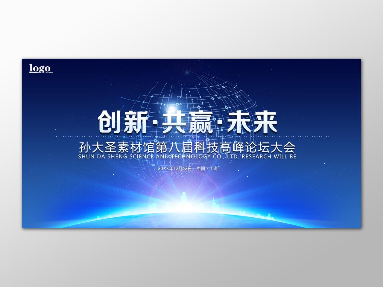 创新共赢未来科技高峰论坛会科技感商务峰会会议背景板展板设计