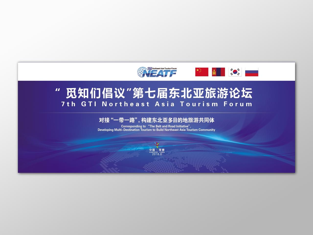 东北亚旅游论坛科技感商务峰会会议背景板展板设计
