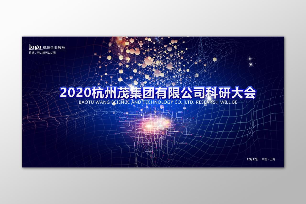 蓝色科技科研大会会议背景海报