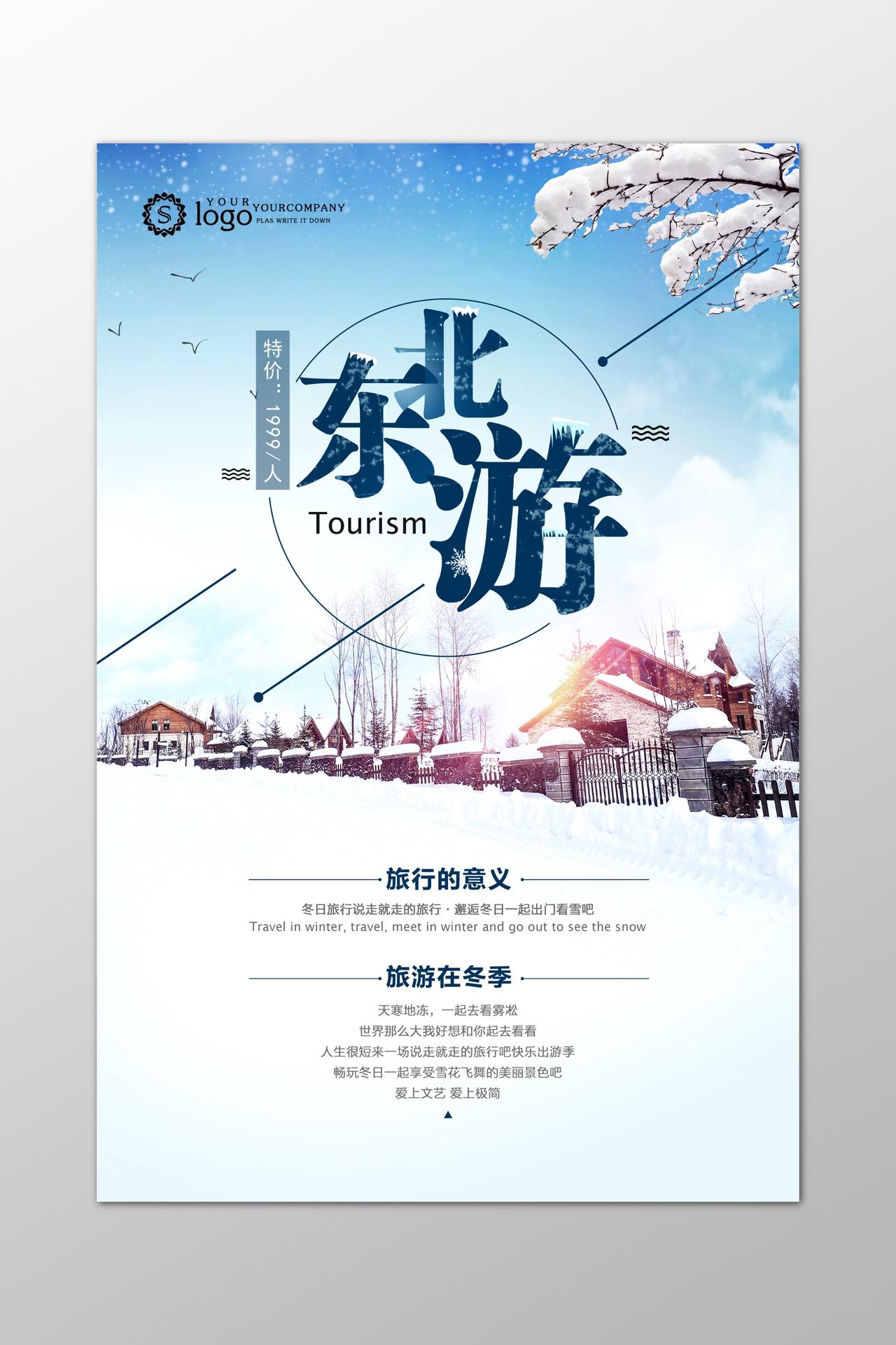 冬天雪乡冬季东北游旅游海报设计
