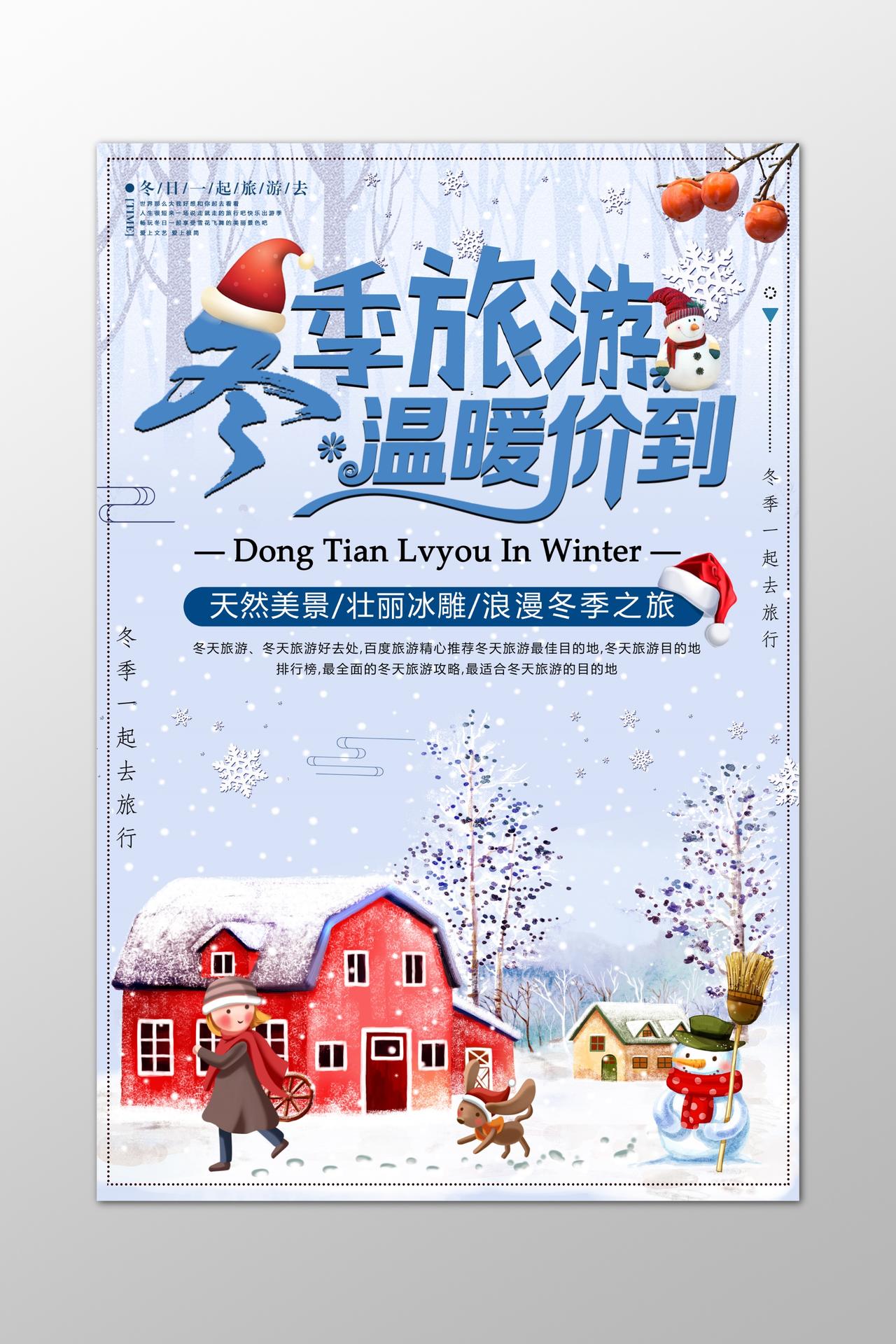 雪乡创意冬季旅游海报