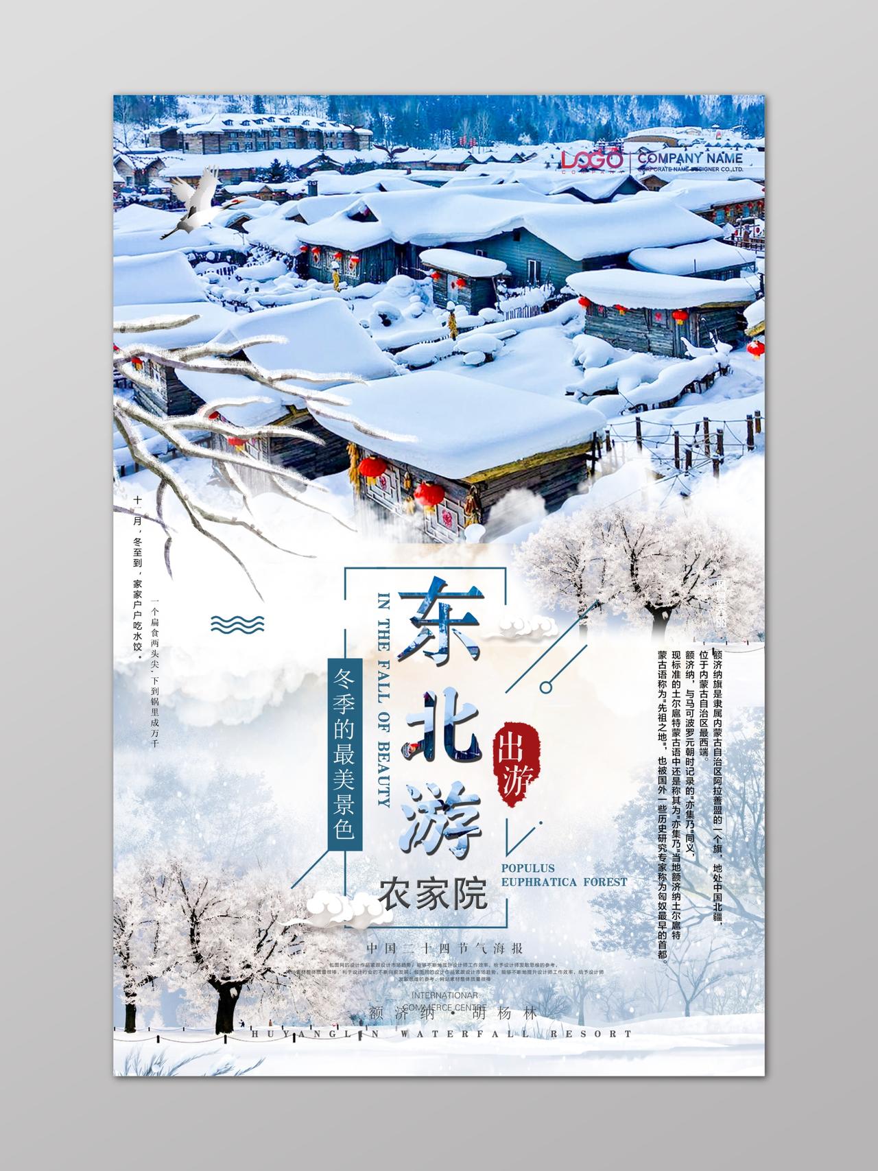 冬季东北游农家院雪乡旅游海报