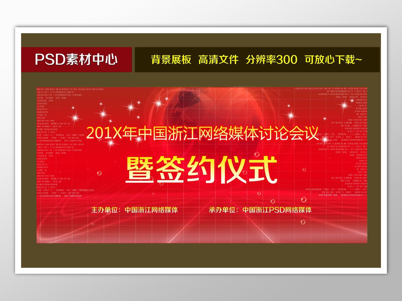 网络媒体讨论会议签约仪式背景红色大气喜庆海报模板