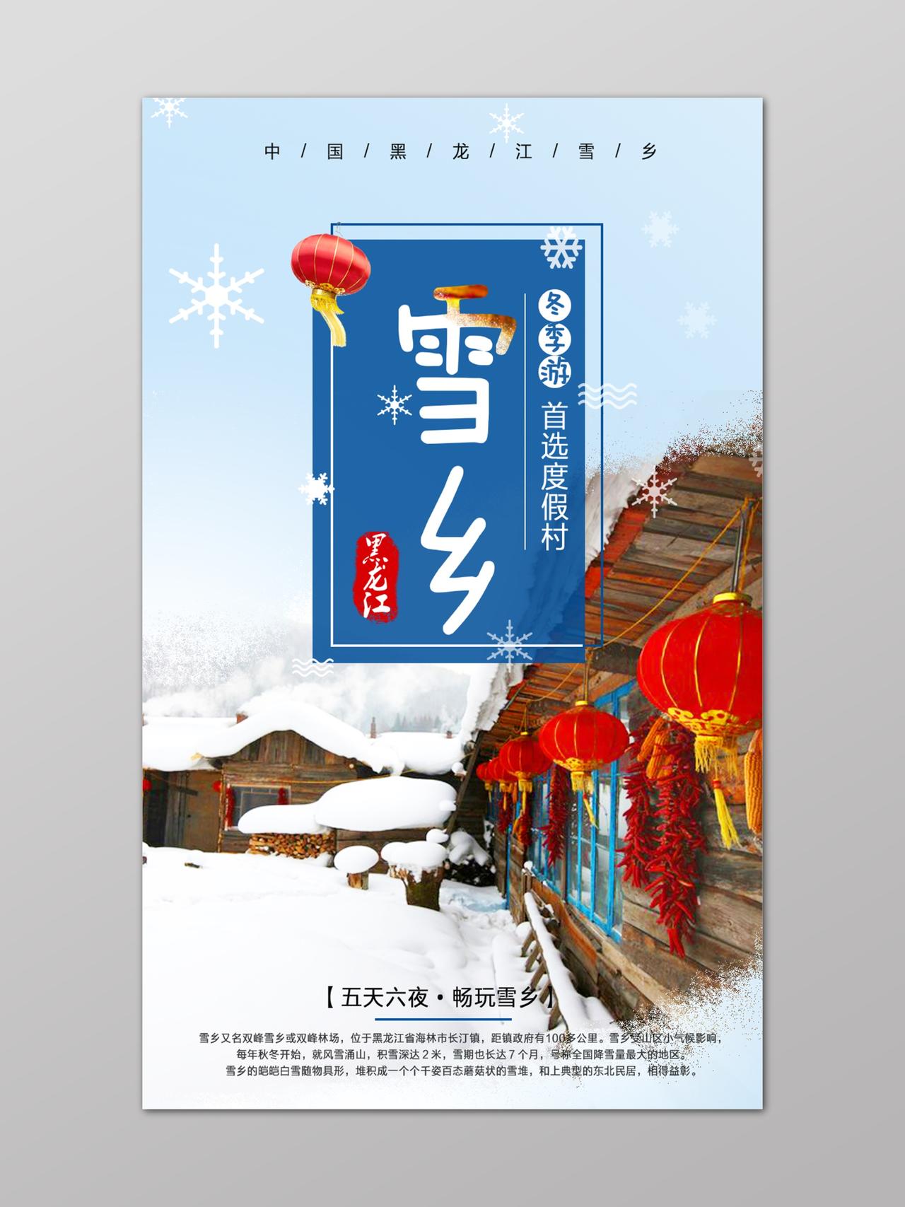 冬天冬季东北雪乡雪景旅游海报