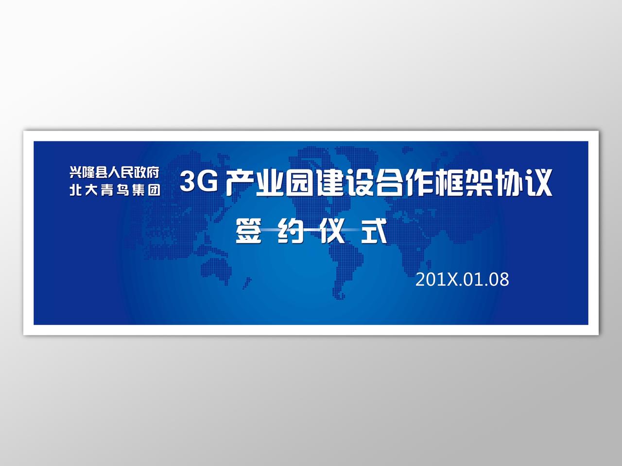 产业园建设合作框架协议签约仪式背景主题墙蓝色大气海报模板