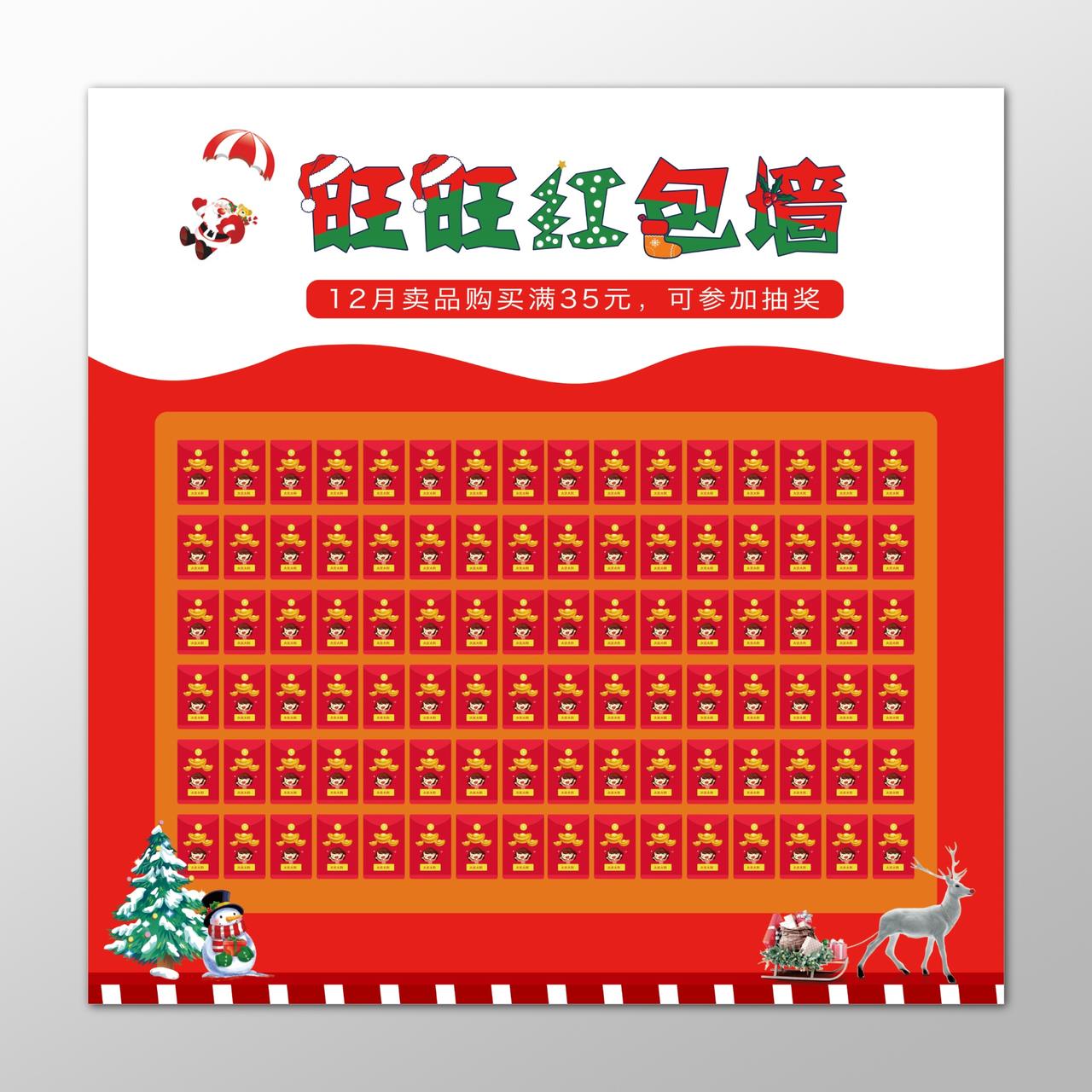 旺旺红包墙圣诞主题抽奖活动海报