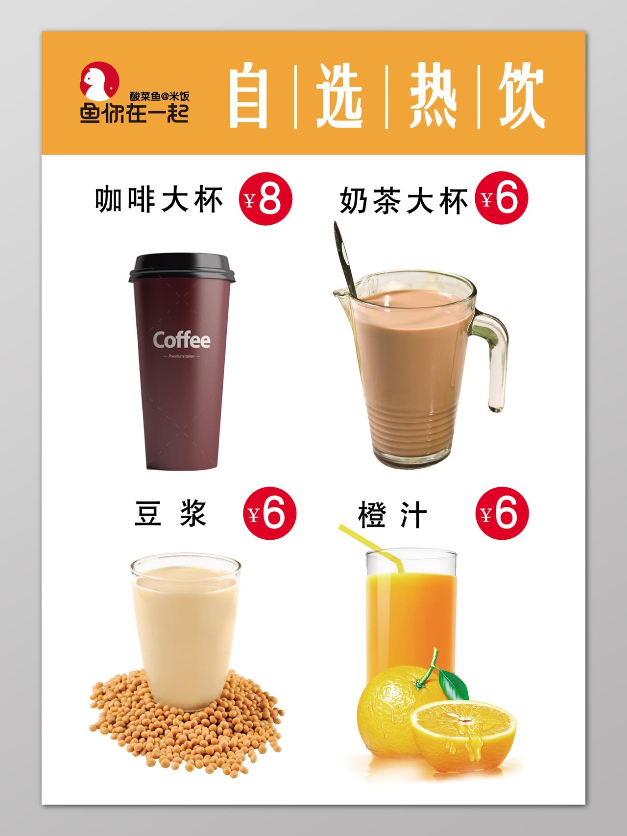 自选热饮咖啡奶茶豆浆橙汁促销设计