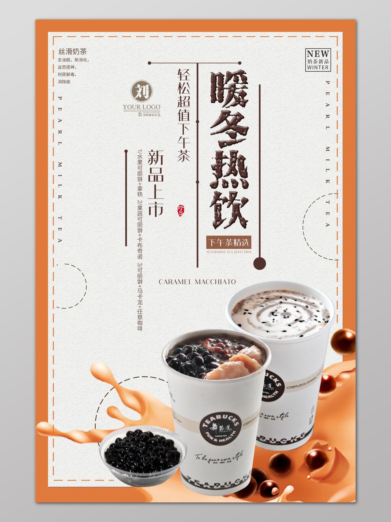 暖冬热饮咖啡茶点饮品设计海报