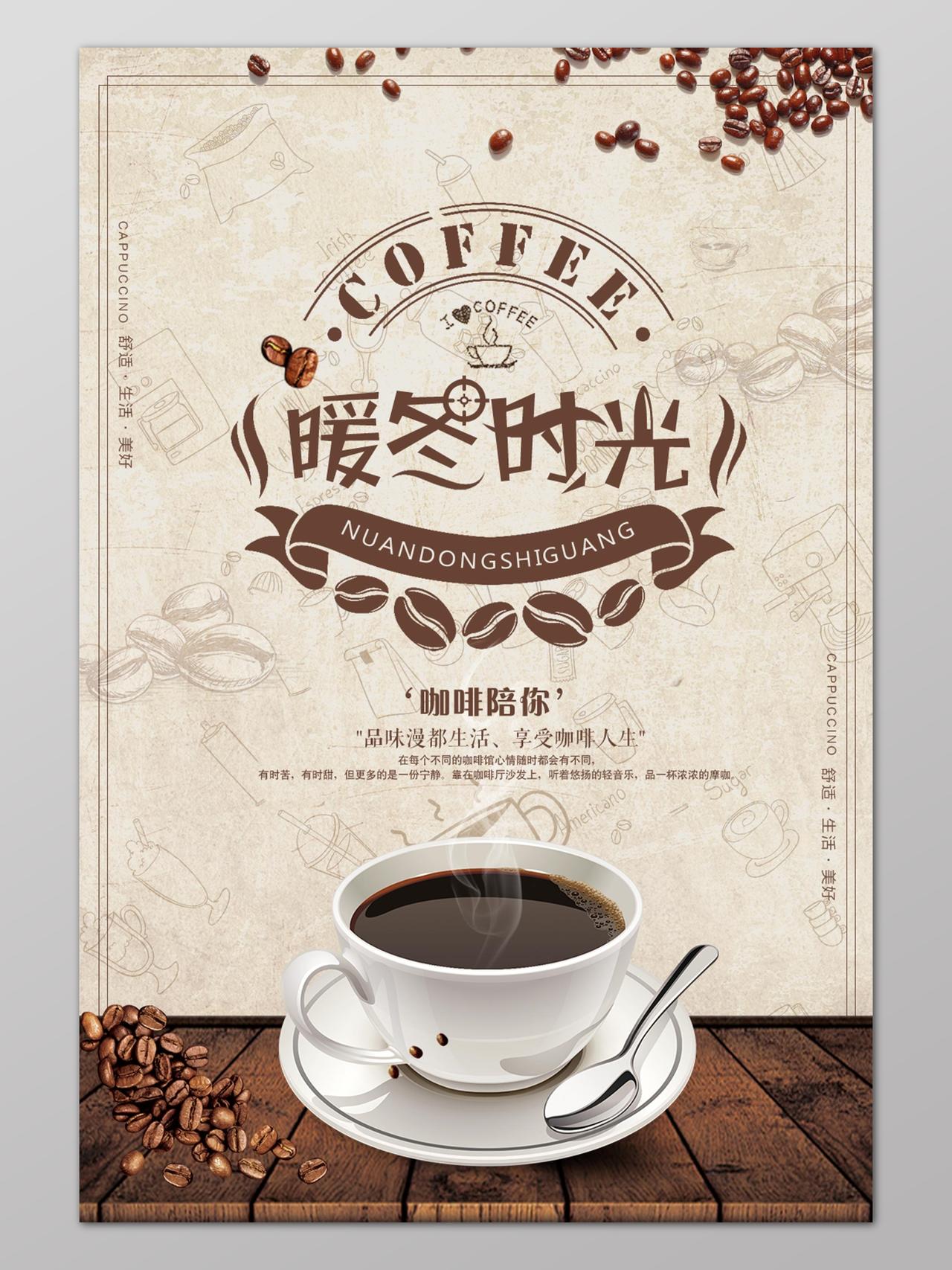 暖冬时光咖啡陪你海报设计