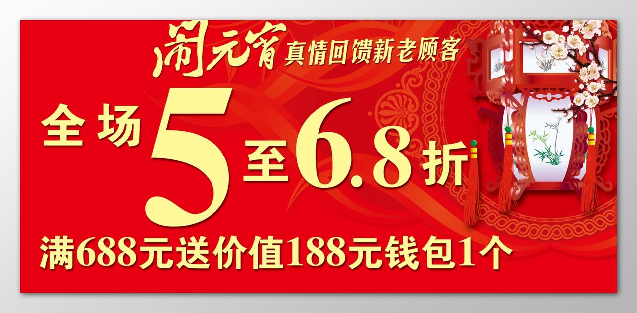 闹元宵真情回馈新老顾客红色海报模板