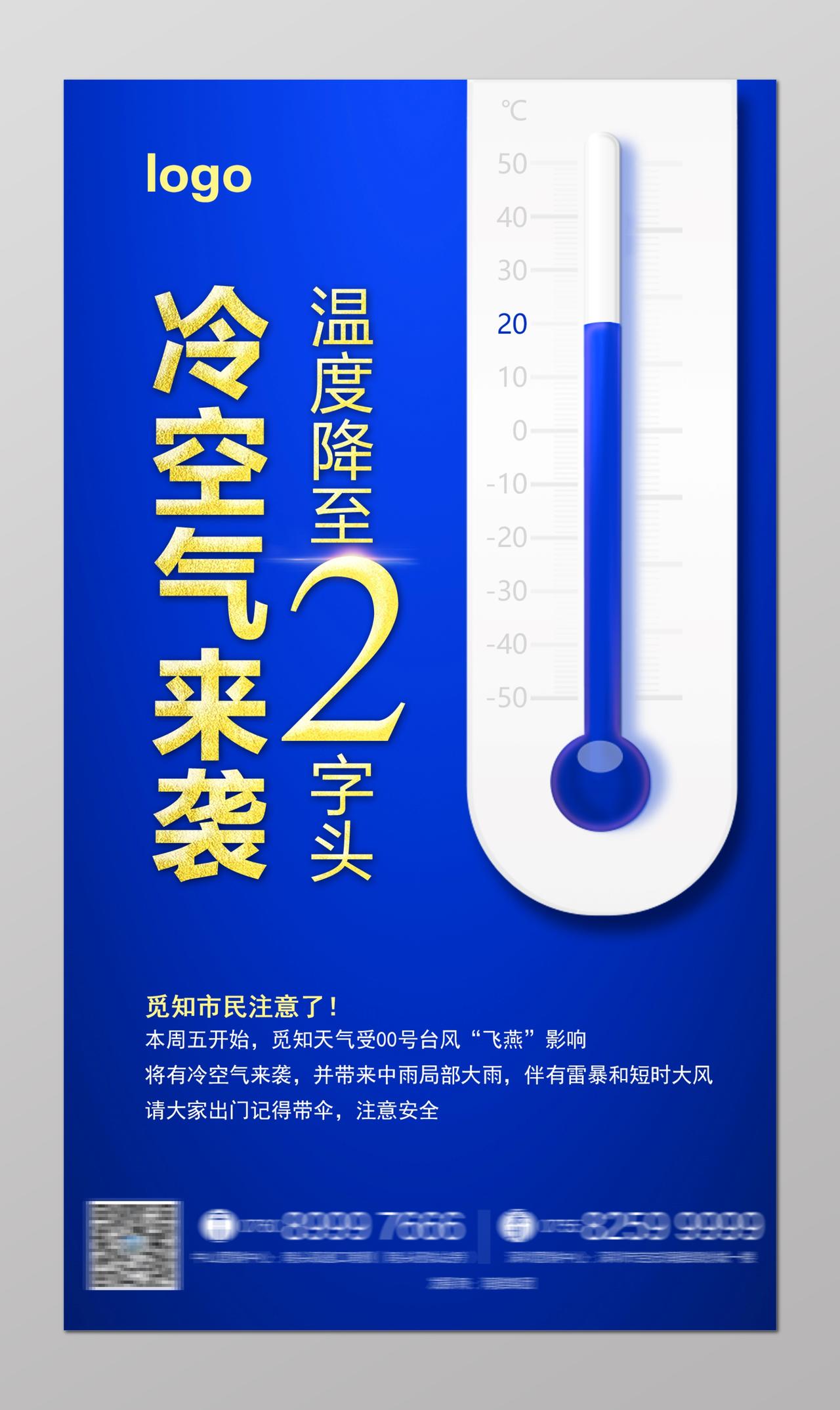 降温 冬季温馨提示冷空气来袭海报