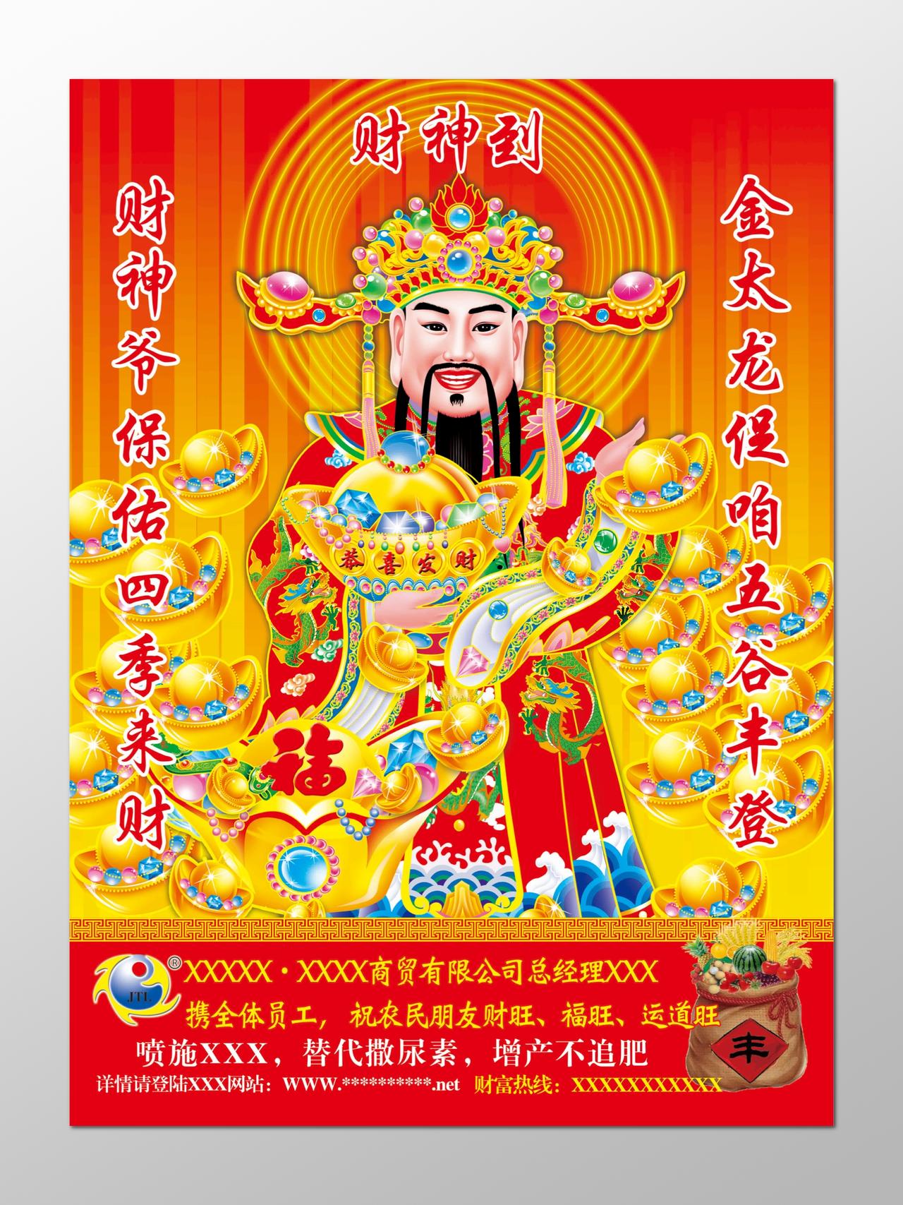 财神传统财神像对联红黄色商贸公司海报