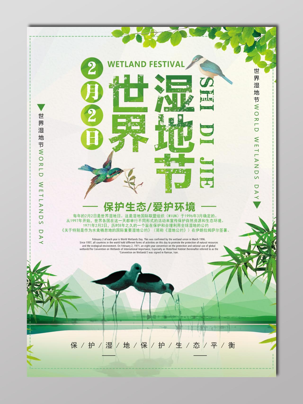 世界湿地日保护湿地世界湿地节清新绿海报设计