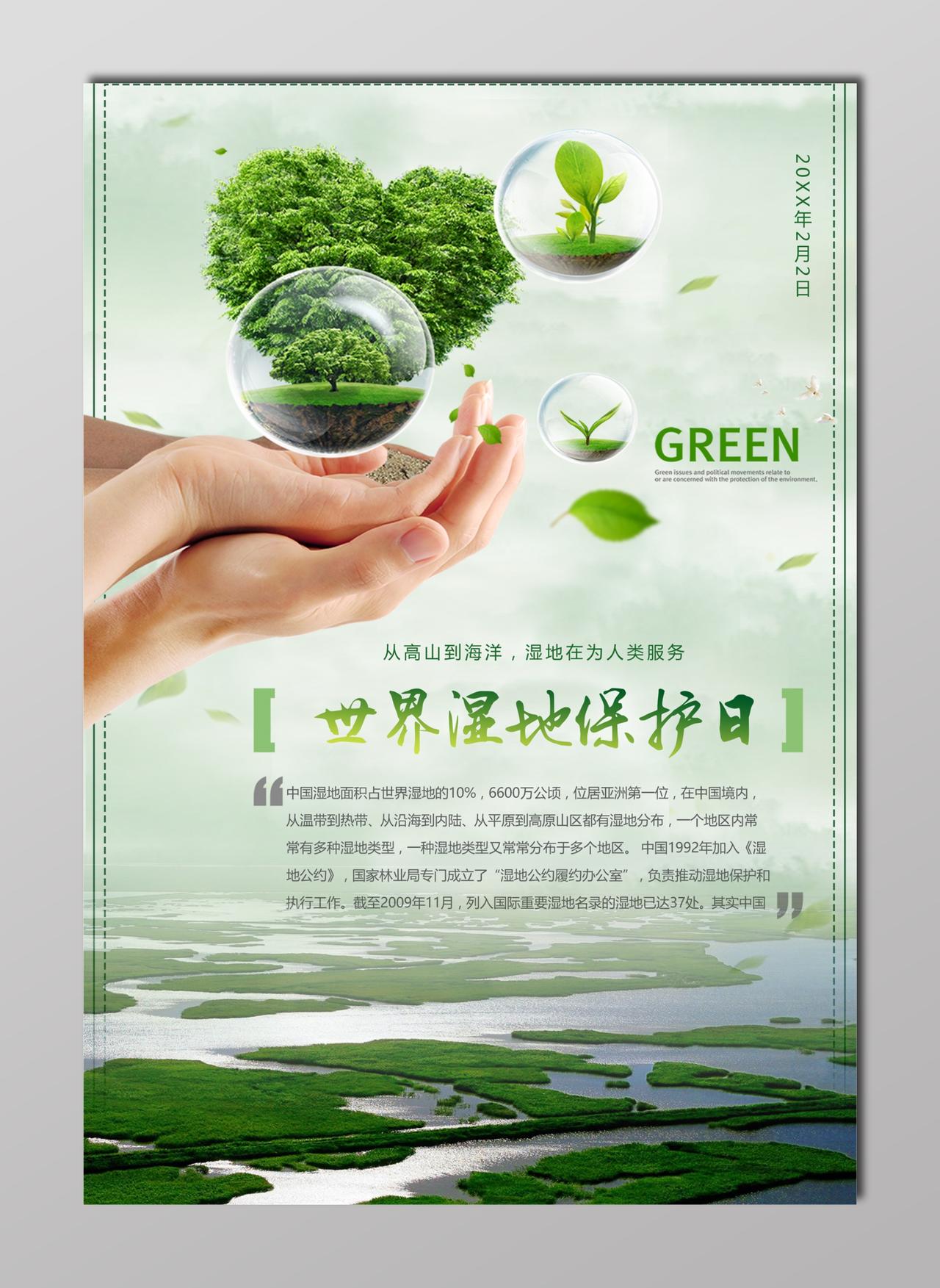 世界湿地日保护湿地世界湿地保护日浅绿色户外广告