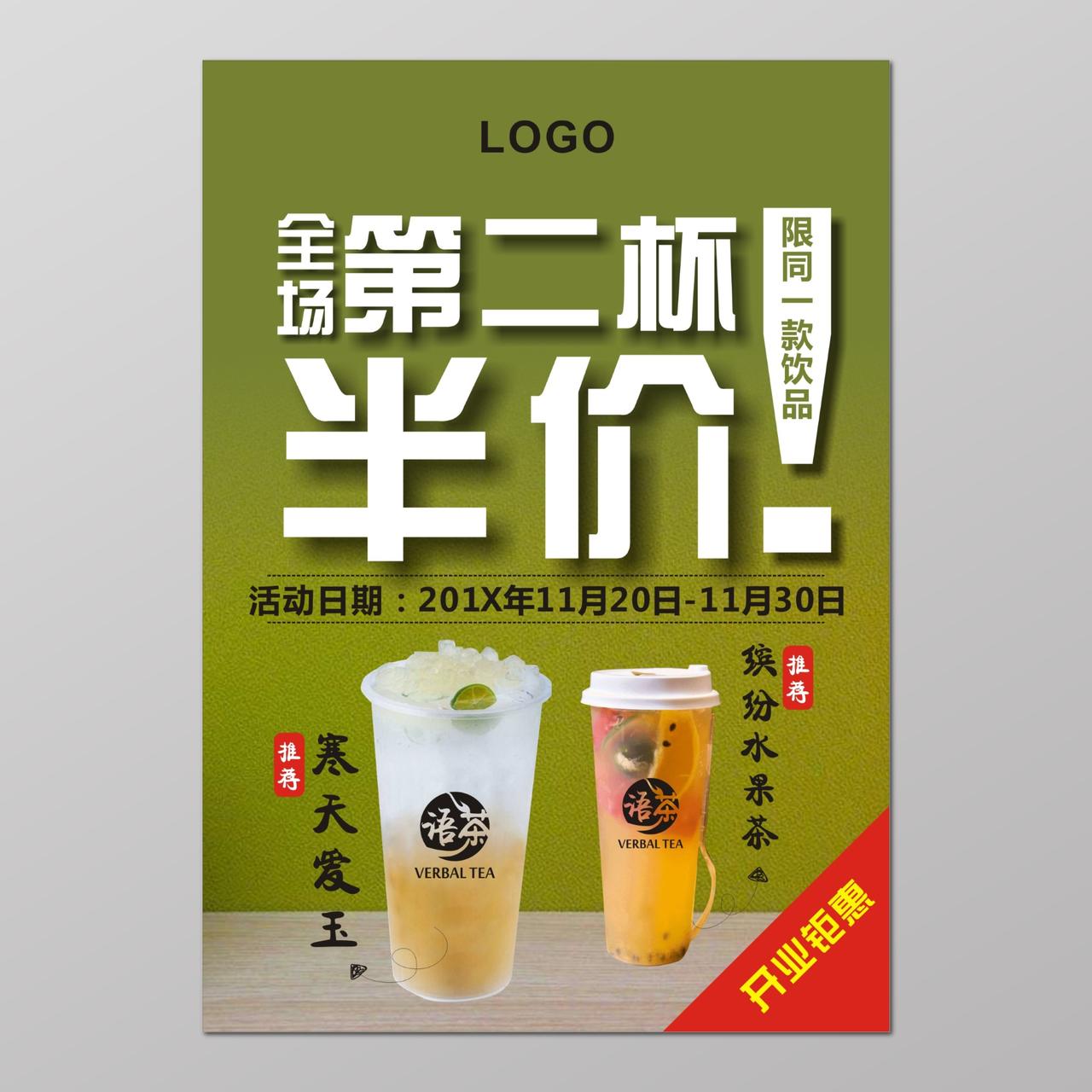 绿色清新饮品第二杯半价促销活动海报