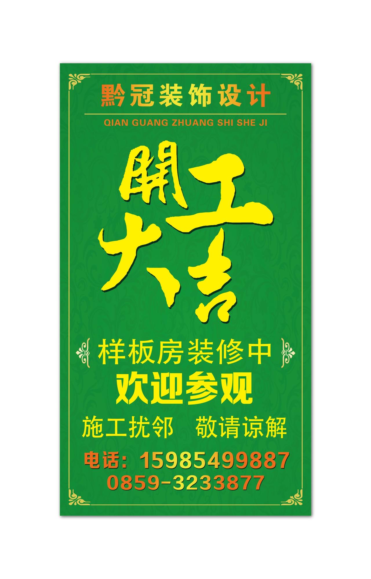 开工大吉装修设计行业绿色简约提示性海报