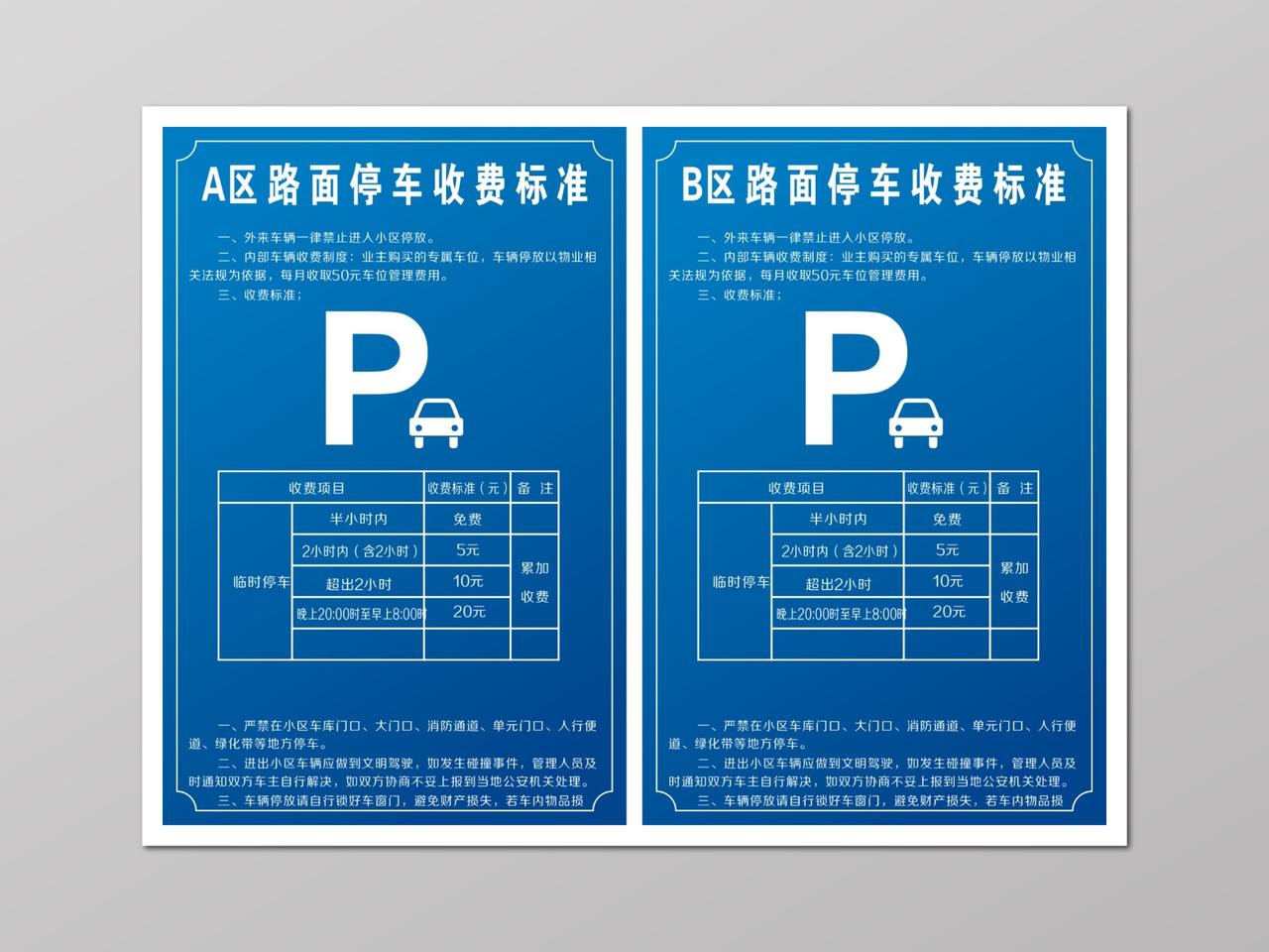 路面停车收费标准临时停车泊车牌