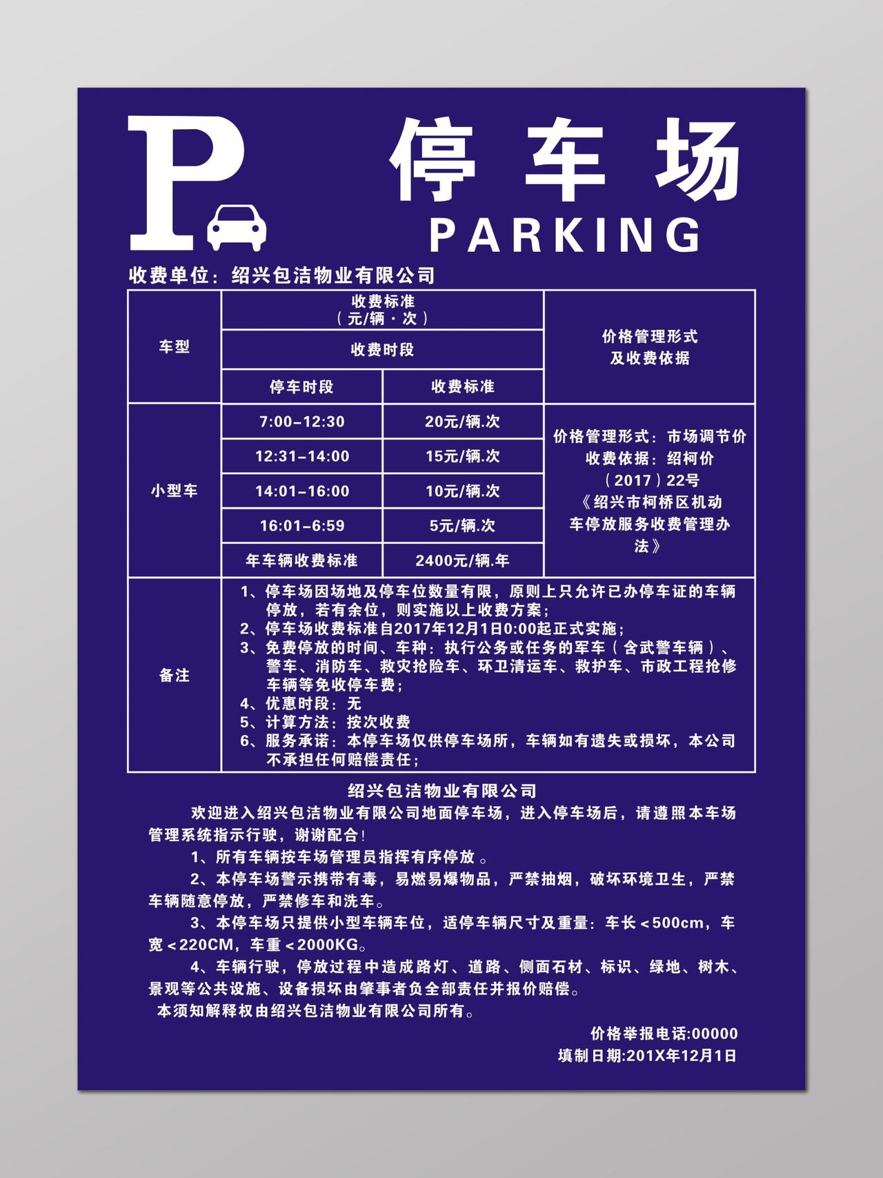 小型车停车场停车规定收费标准指示牌