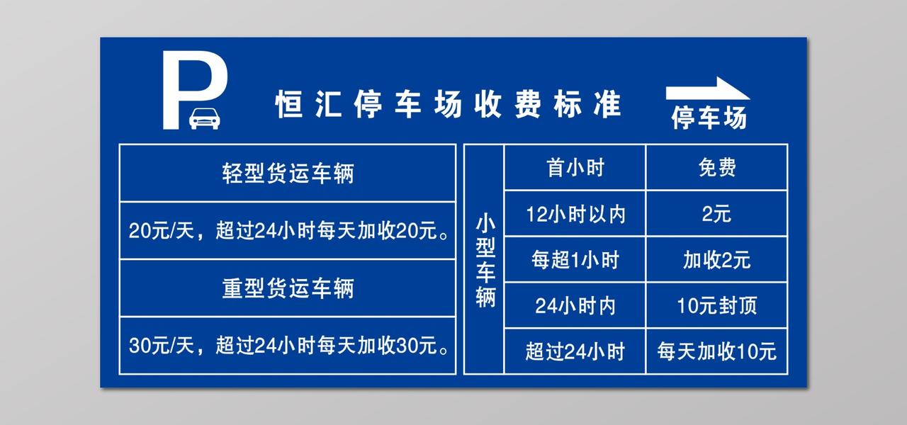 停车场各类车型停车费用标准与线路指示牌