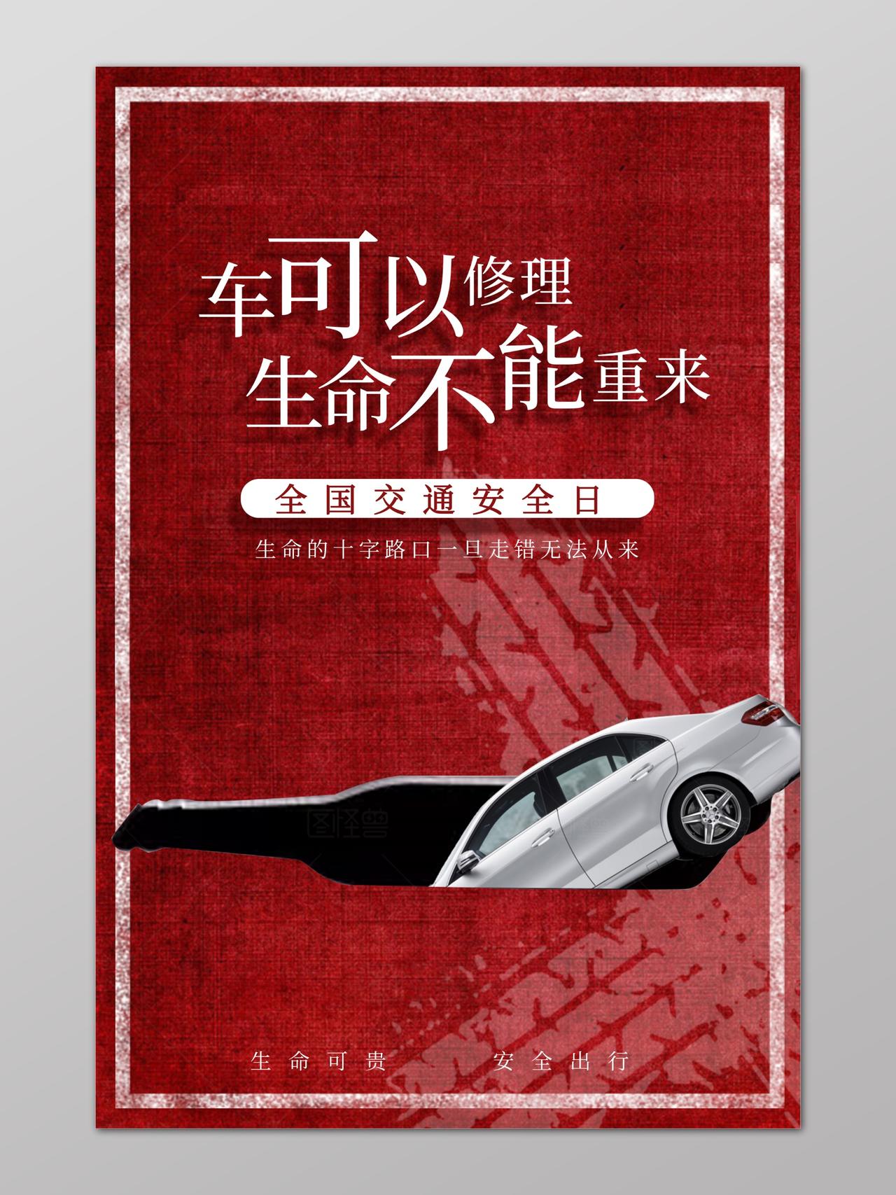 红色全国交通安全日车可以修理生命不能重来拒绝酒驾安全驾驶行车psd免费下载 图星人