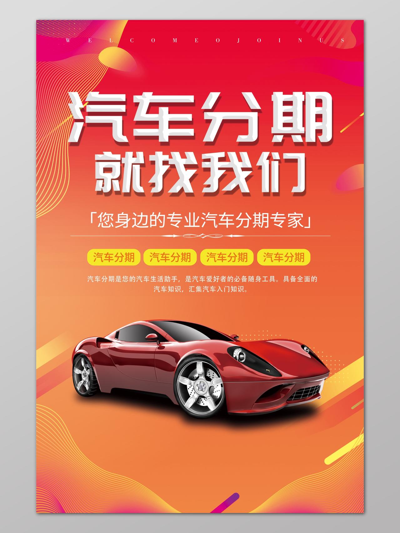 分期购车汽车促销优惠红色喜庆海报模板