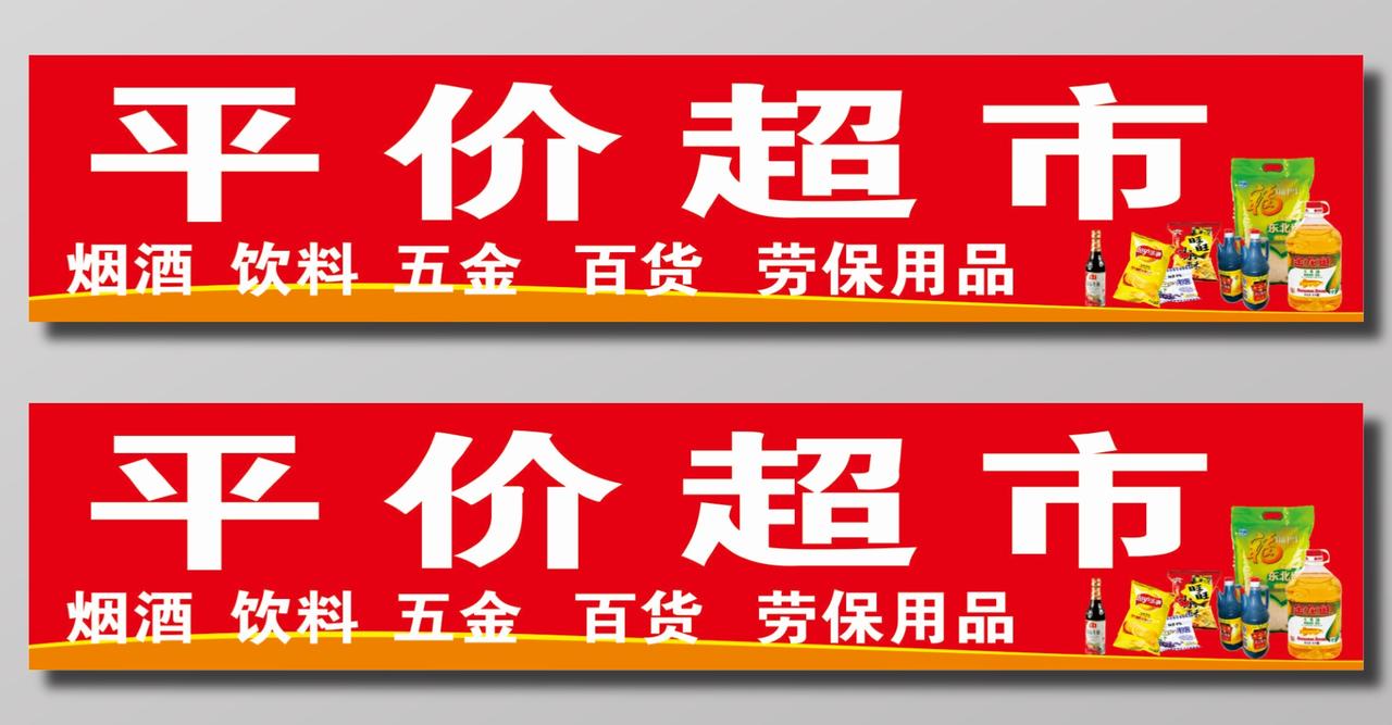 平价超市标头