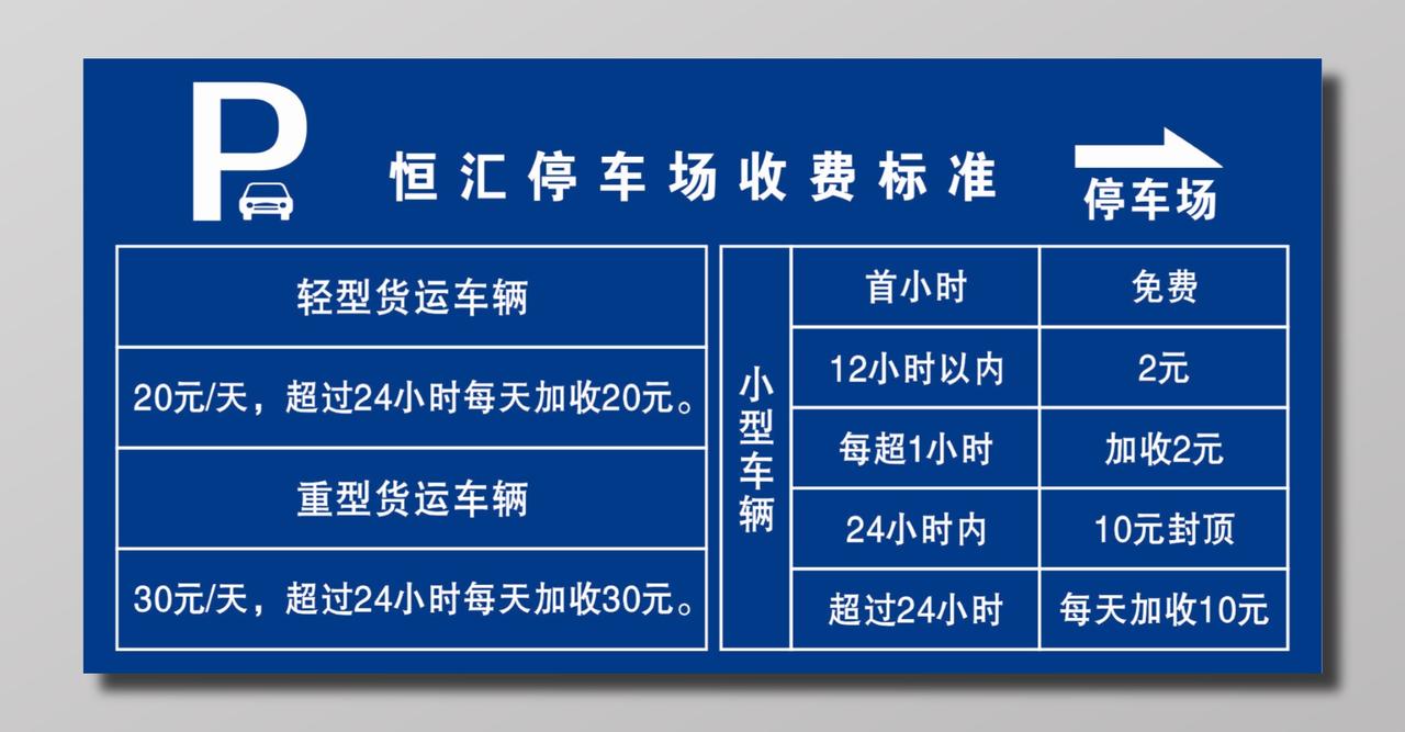 货车小型车停车场收费标准展板设计 