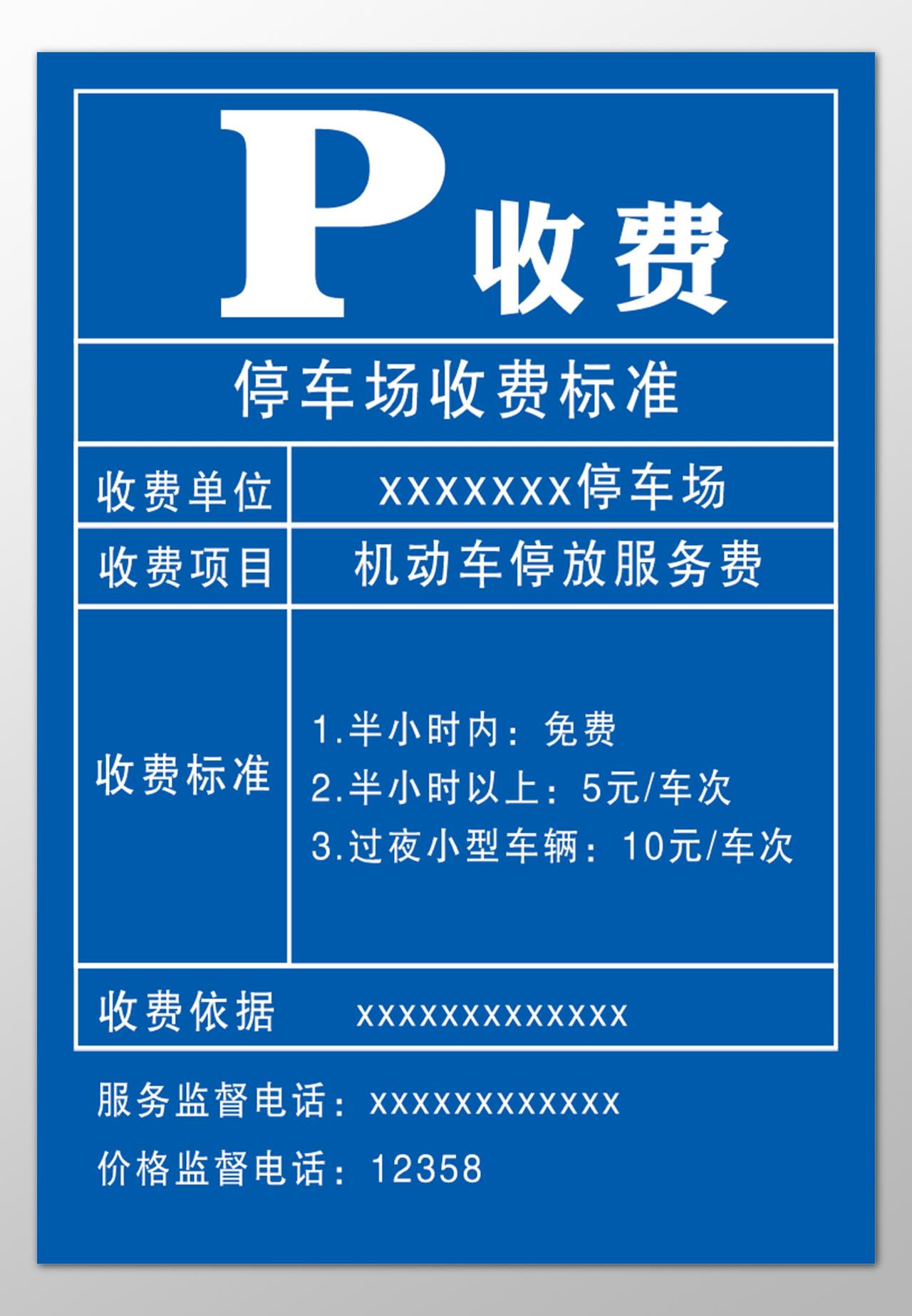 停车场收费标准收费单位项目公示牌