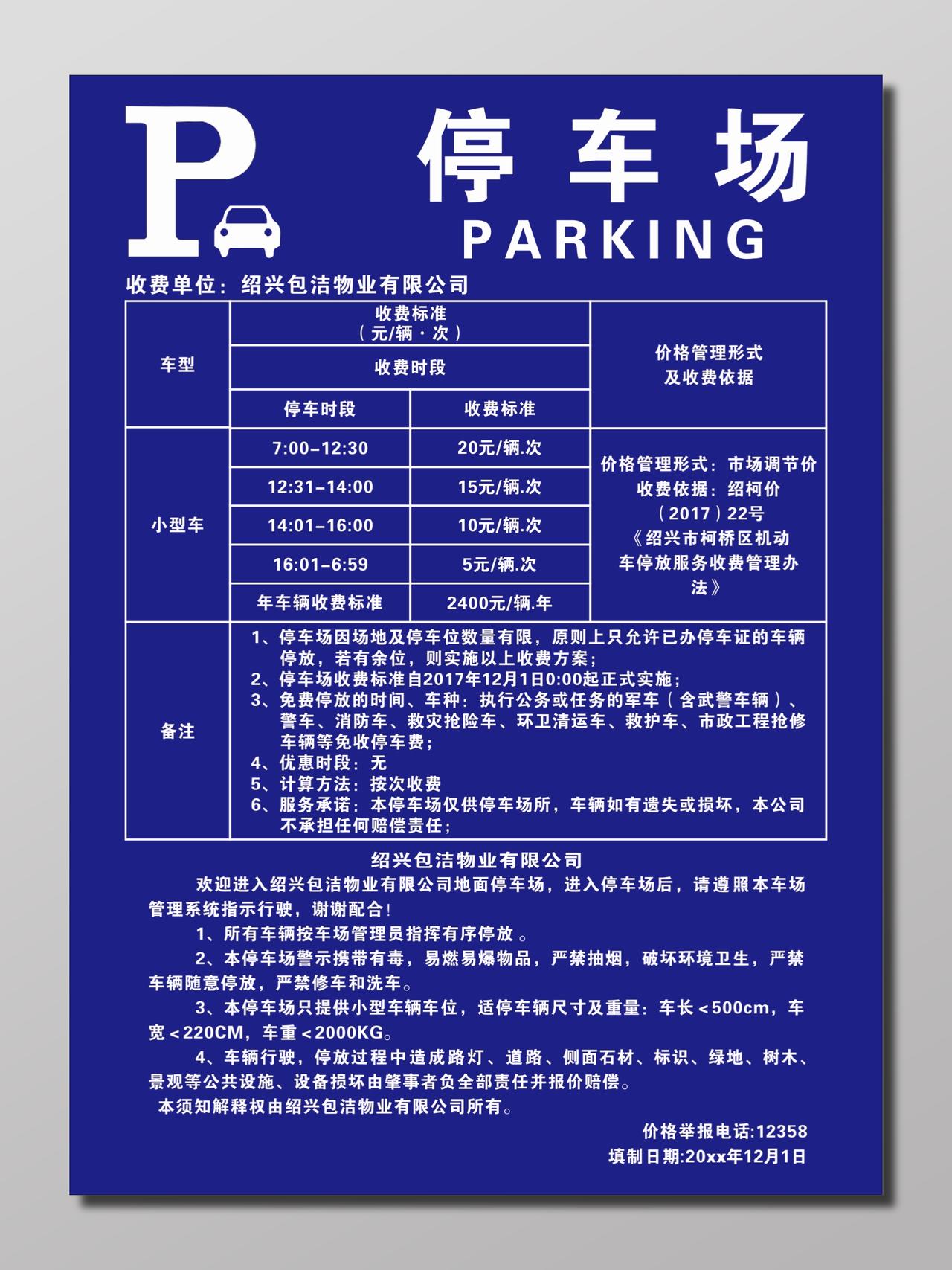 物业停车场收费标准海报