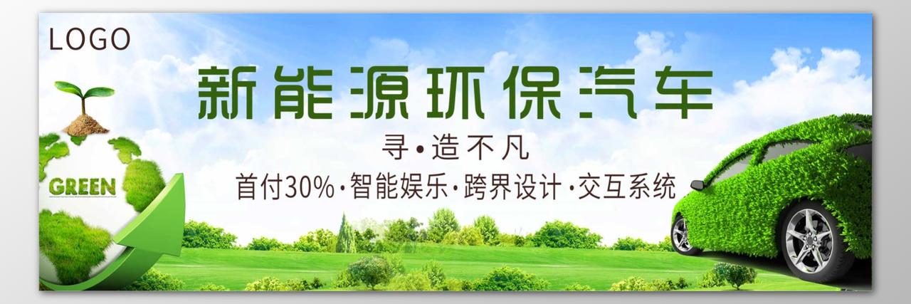 新能源环保汽车分期购车汽车促销绿色海报模板