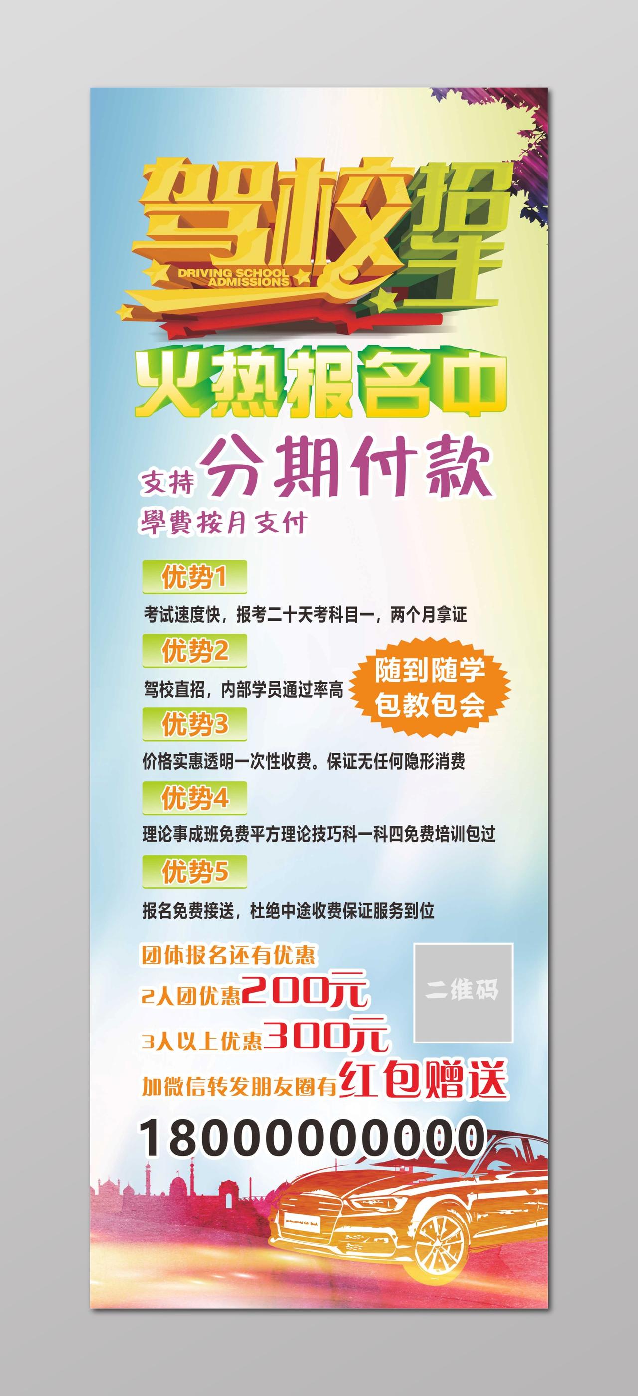 驾校招生报名考驾照可分期付款炫彩时尚宣传单