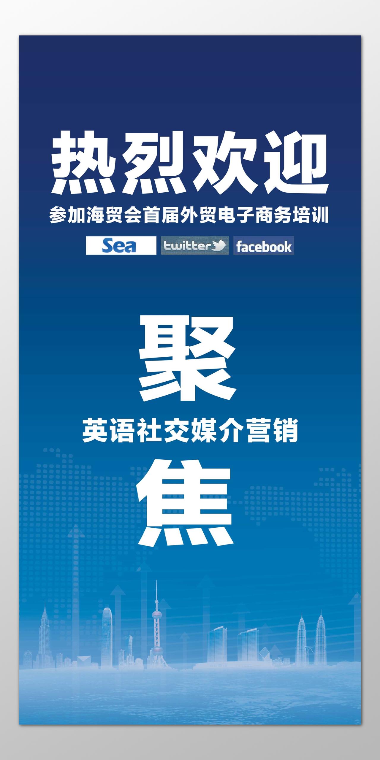 热烈欢迎参加海贸会首届外贸电子商务培训海报模板